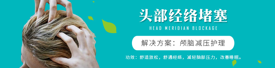 頭部經(jīng)絡(luò)堵塞